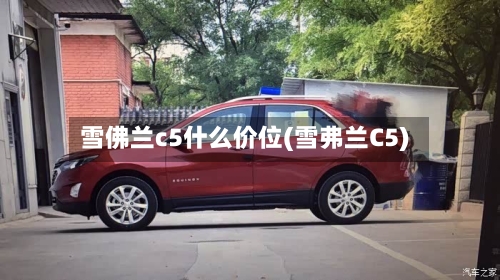 雪佛兰c5什么价位(雪弗兰C5)-第2张图片
