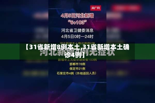 【31省新增8例本土,31省新增本土确诊4例】-第3张图片