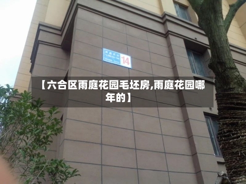 【六合区雨庭花园毛坯房,雨庭花园哪年的】