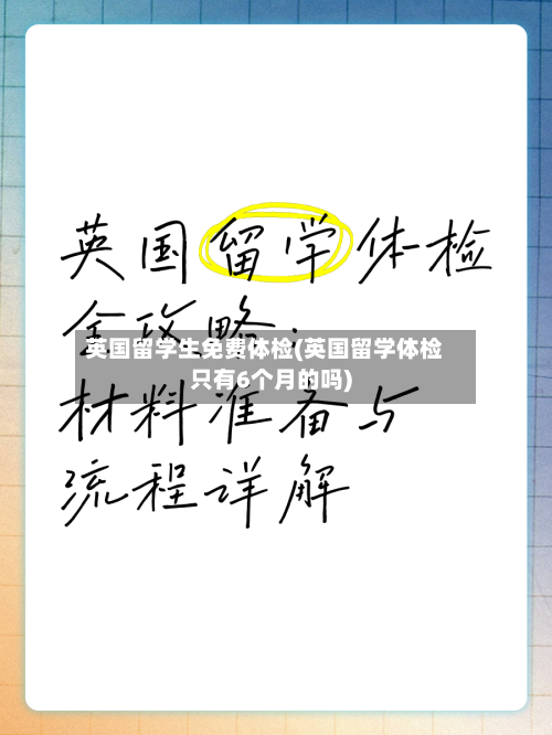 英国留学生免费体检(英国留学体检只有6个月的吗)-第3张图片