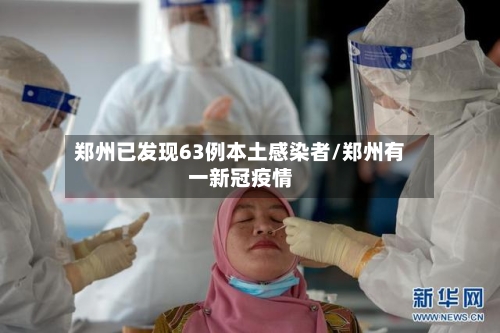 郑州已发现63例本土感染者/郑州有一新冠疫情-第3张图片