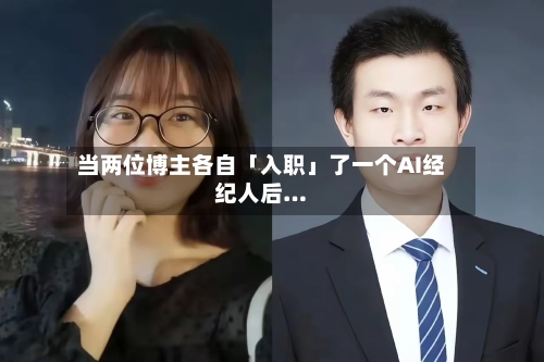 当两位博主各自「入职」了一个AI经纪人后…