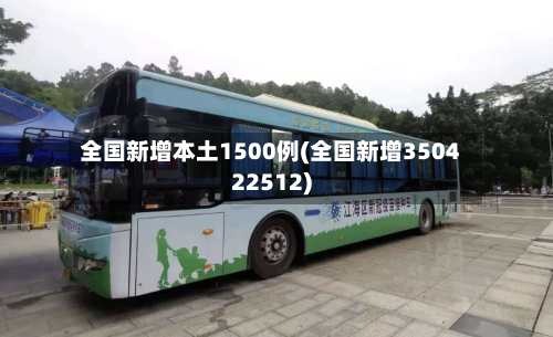 全国新增本土1500例(全国新增350422512)-第2张图片