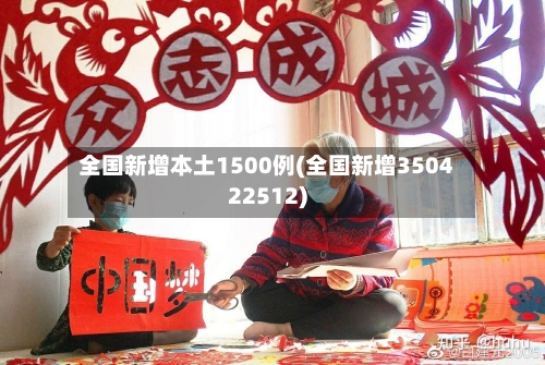 全国新增本土1500例(全国新增350422512)-第3张图片