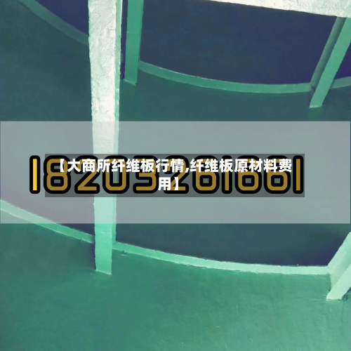 【大商所纤维板行情,纤维板原材料费用】