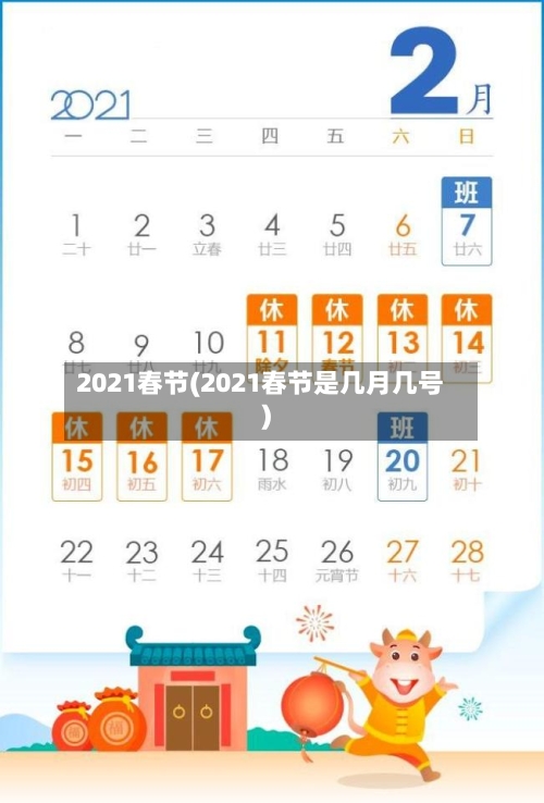 2021春节(2021春节是几月几号)