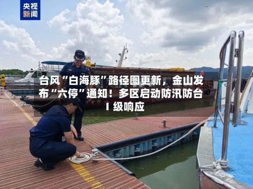 台风“白海豚”路径图更新	，金山发布“六停”通知！多区启动防汛防台Ⅰ级响应-第2张图片