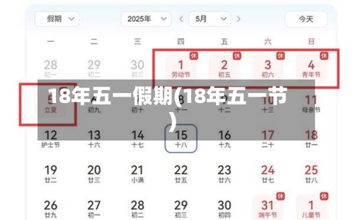 18年五一假期(18年五一节)