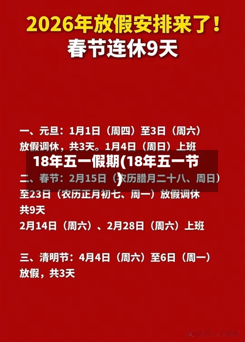 18年五一假期(18年五一节)-第3张图片