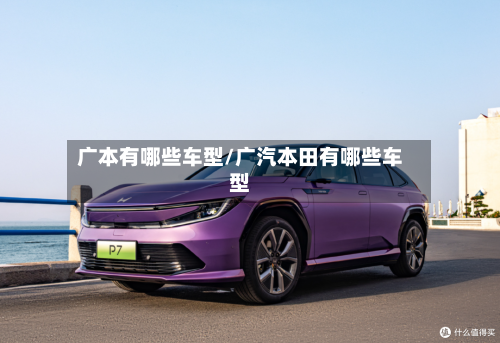 广本有哪些车型/广汽本田有哪些车型-第2张图片