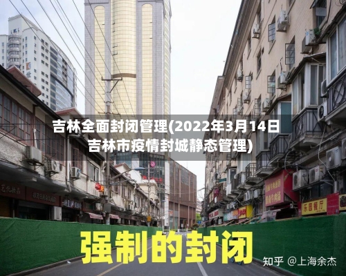 吉林全面封闭管理(2022年3月14日吉林市疫情封城静态管理)-第3张图片