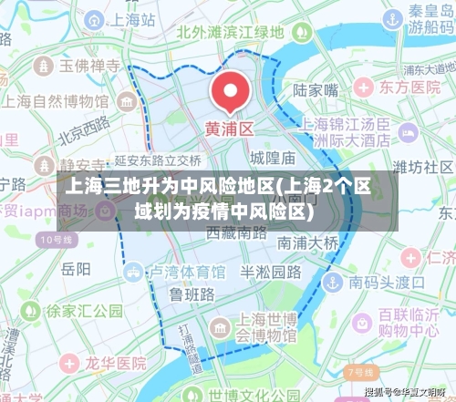 上海三地升为中风险地区(上海2个区域划为疫情中风险区)-第2张图片