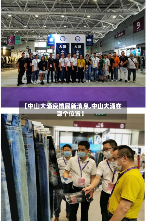 【中山大涌疫情最新消息,中山大涌在哪个位置】