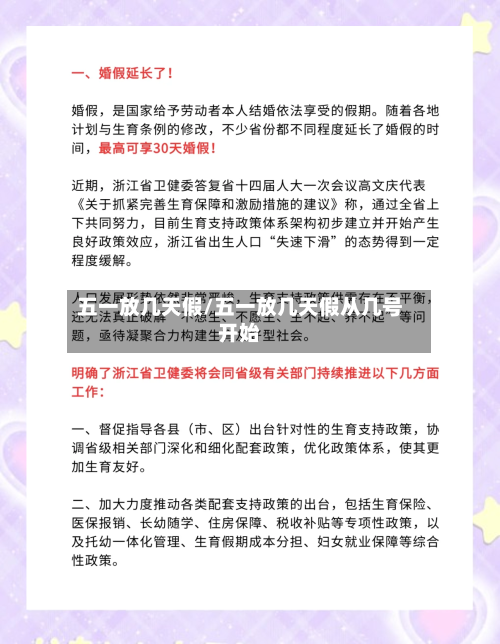 五一放几天假/五一放几天假从几号开始-第2张图片