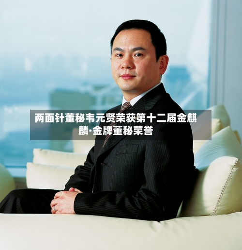 两面针董秘韦元贤荣获第十二届金麒麟·金牌董秘荣誉-第2张图片