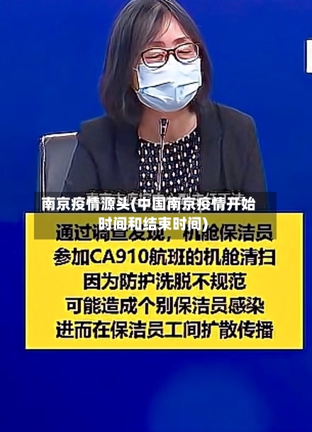南京疫情源头(中国南京疫情开始时间和结束时间)-第3张图片