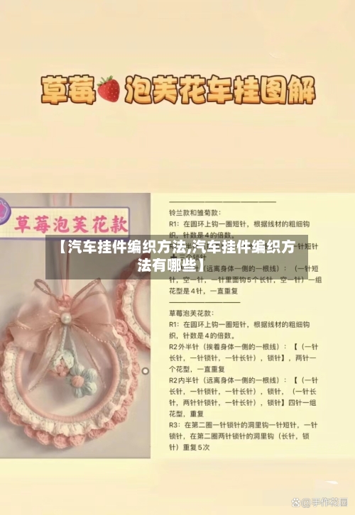 【汽车挂件编织方法,汽车挂件编织方法有哪些】-第2张图片