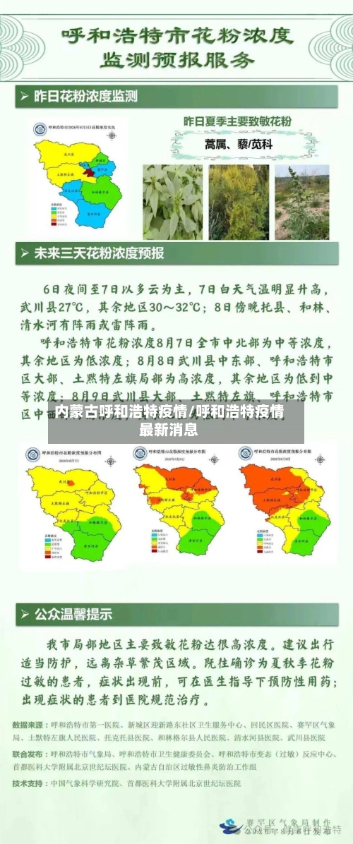 内蒙古呼和浩特疫情/呼和浩特疫情最新消息-第3张图片