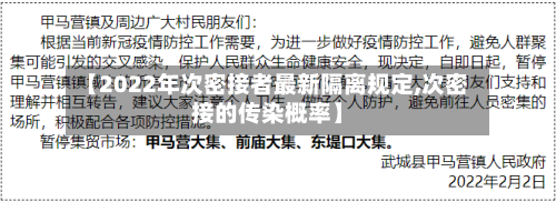 【2022年次密接者最新隔离规定,次密接的传染概率】
