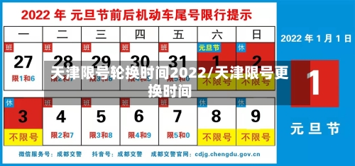 天津限号轮换时间2022/天津限号更换时间