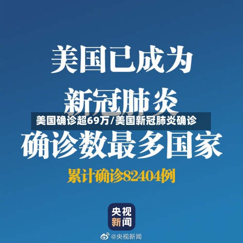 美国确诊超69万/美国新冠肺炎确诊-第2张图片