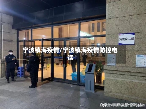宁波镇海疫情/宁波镇海疫情防控电话-第2张图片
