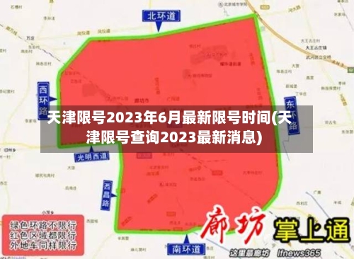 天津限号2023年6月最新限号时间(天津限号查询2023最新消息)