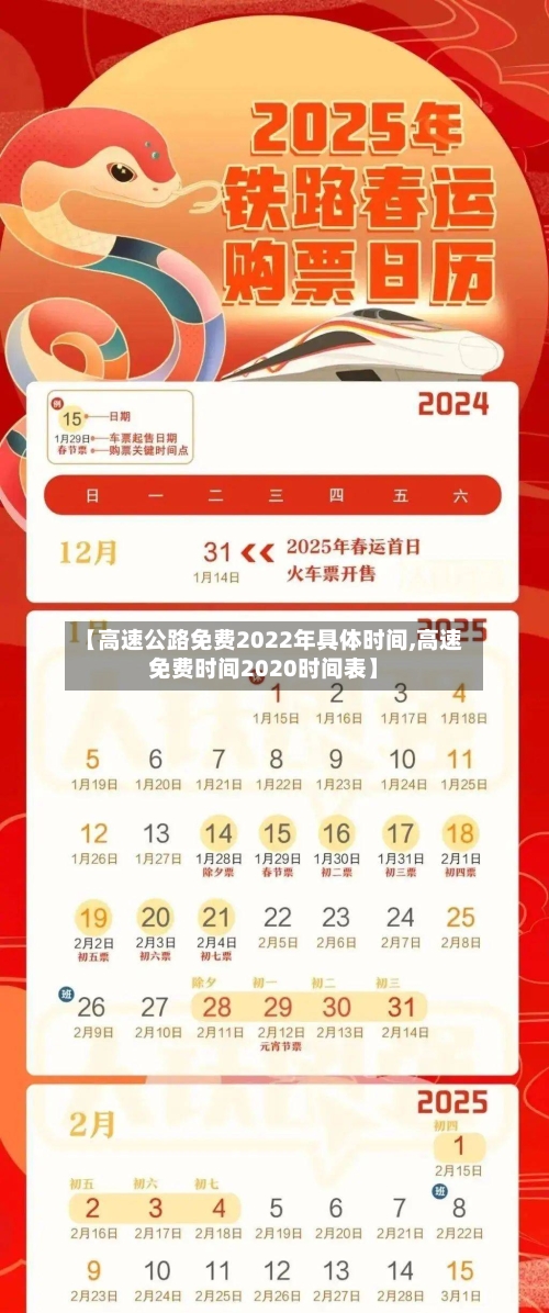 【高速公路免费2022年具体时间,高速免费时间2020时间表】