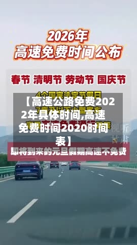 【高速公路免费2022年具体时间,高速免费时间2020时间表】-第3张图片