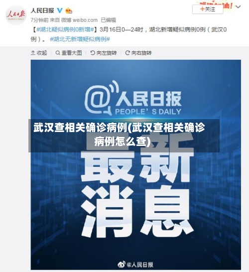 武汉查相关确诊病例(武汉查相关确诊病例怎么查)