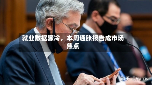 就业数据骤冷，本周通胀报告成市场焦点-第2张图片