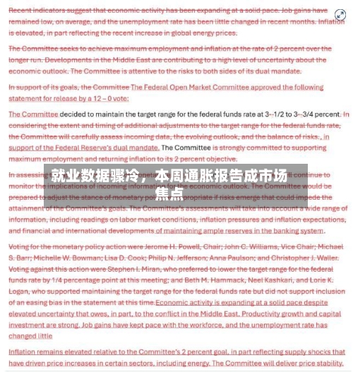 就业数据骤冷，本周通胀报告成市场焦点
