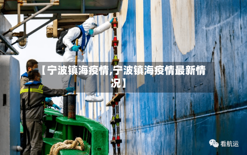 【宁波镇海疫情,宁波镇海疫情最新情况】