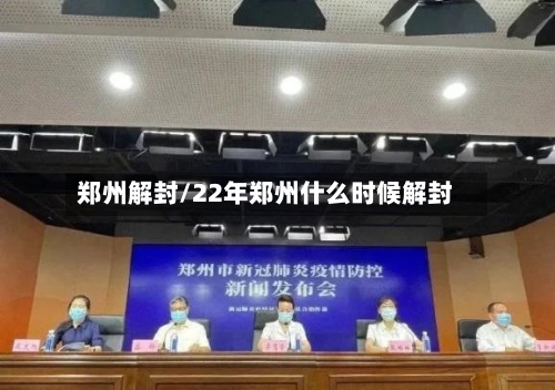 郑州解封/22年郑州什么时候解封-第3张图片