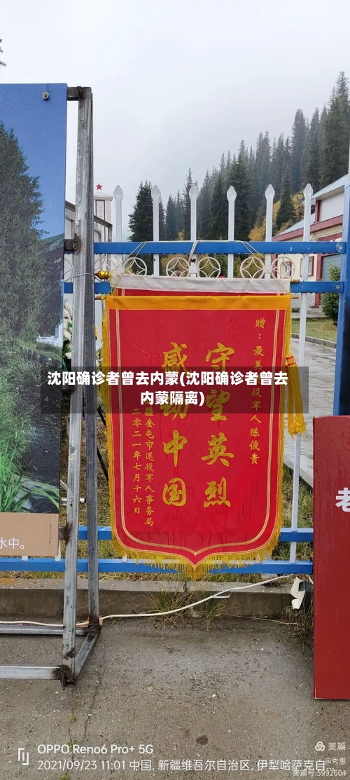 沈阳确诊者曾去内蒙(沈阳确诊者曾去内蒙隔离)-第2张图片