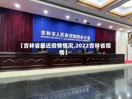 【吉林省最近疫情情况,2022吉林省疫情】-第2张图片