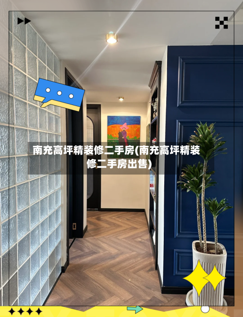 南充高坪精装修二手房(南充高坪精装修二手房出售)