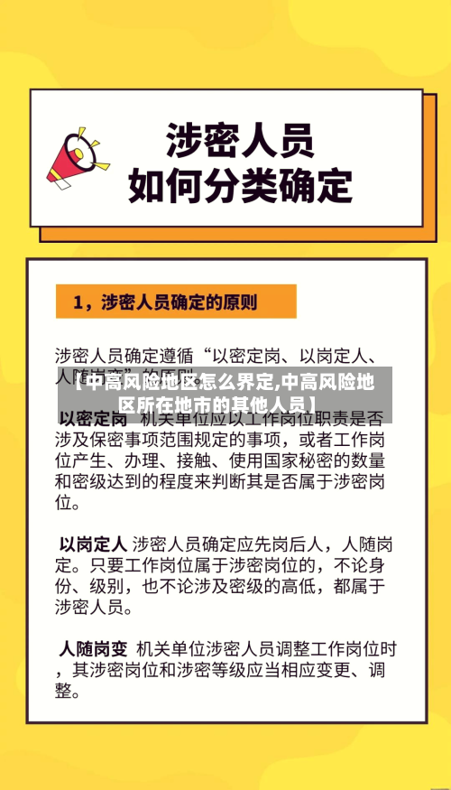 【中高风险地区怎么界定,中高风险地区所在地市的其他人员】