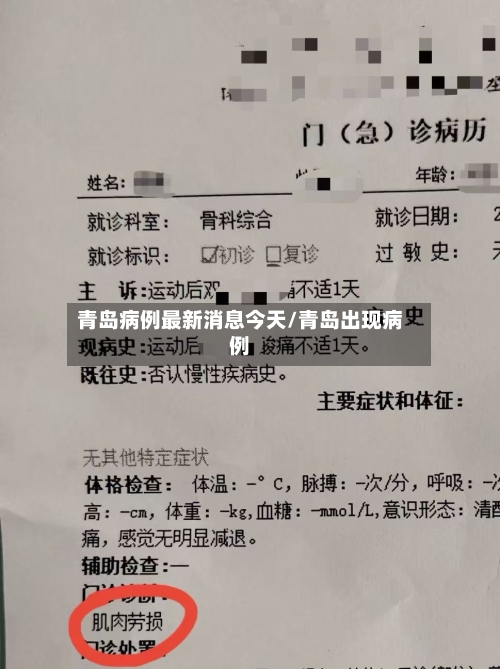 青岛病例最新消息今天/青岛出现病例-第3张图片