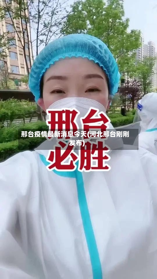 邢台疫情最新消息今天(河北邢台刚刚发布)