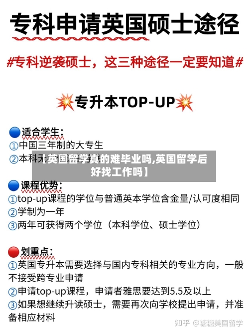 【英国留学真的难毕业吗,英国留学后好找工作吗】-第3张图片