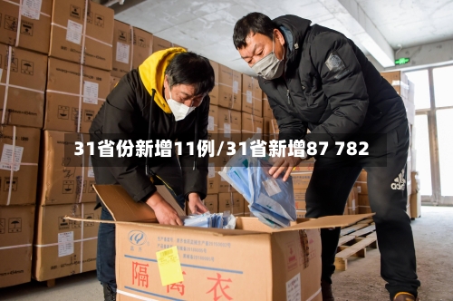 31省份新增11例/31省新增87 782