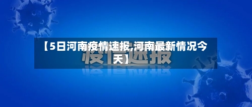 【5日河南疫情速报,河南最新情况今天】-第3张图片