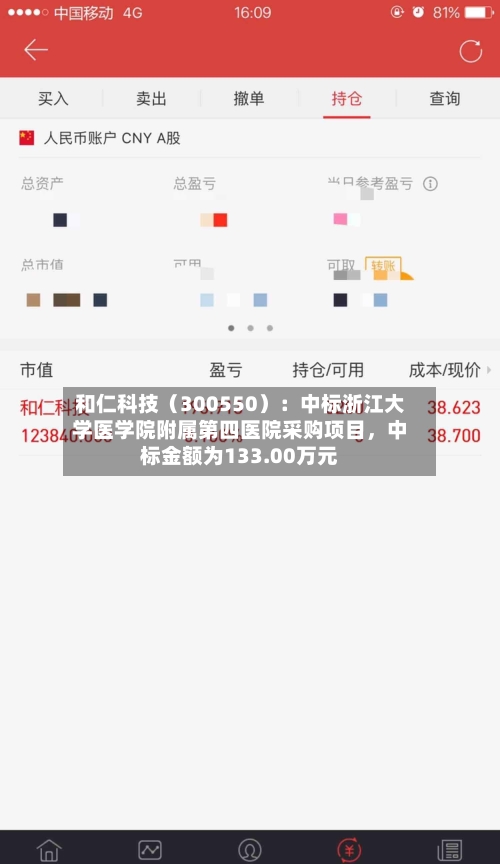 和仁科技（300550）：中标浙江大学医学院附属第四医院采购项目，中标金额为133.00万元-第3张图片