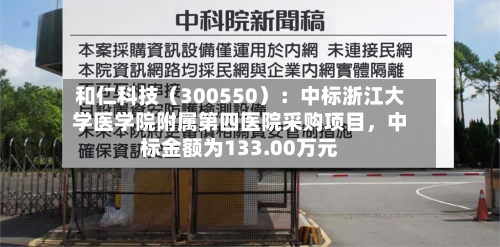 和仁科技（300550）：中标浙江大学医学院附属第四医院采购项目，中标金额为133.00万元-第2张图片