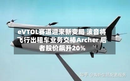 eVTOL赛道迎来新变局 波音将飞行出租车业务交棒Archer 后者股价飙升20%
