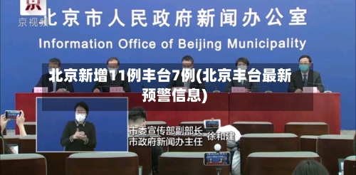 北京新增11例丰台7例(北京丰台最新预警信息)-第2张图片