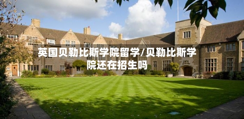 英国贝勒比斯学院留学/贝勒比斯学院还在招生吗