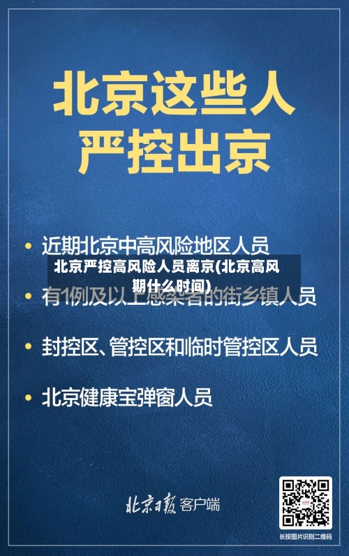 北京严控高风险人员离京(北京高风期什么时间)