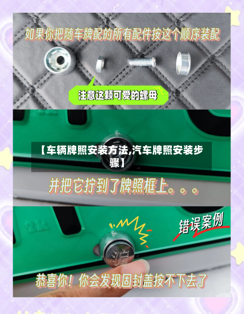【车辆牌照安装方法,汽车牌照安装步骤】-第2张图片